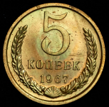 5 копеек 1967