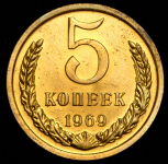 5 копеек 1969