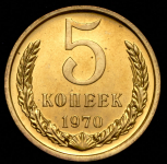 5 копеек 1970