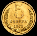 5 копеек 1972