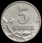 5 копеек 2003 без букв