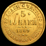 5 рублей 1869 СПБ-НI