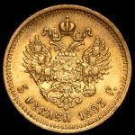 5 рублей 1893 (АГ)