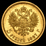 5 рублей 1897 (АГ)