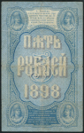 5 рублей 1898