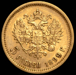 5 рублей 1899 (ФЗ)