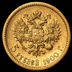 5 рублей 1900 (ФЗ)