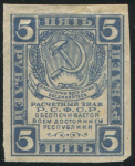 5 рублей 1920