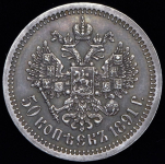 50 копеек 1891 (АГ)