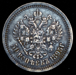 50 копеек 1895 (АГ)