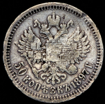 50 копеек 1897 (*) (с надчеканом)