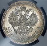 50 копеек 1912 (в слабе)