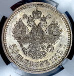 50 копеек 1913 (в слабе)