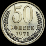 50 копеек 1971