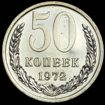 50 копеек 1972