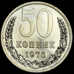 50 копеек 1976