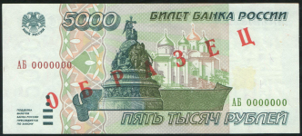 5000 рублей 1995. ОБРАЗЕЦ