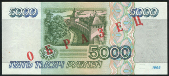 5000 рублей 1995. ОБРАЗЕЦ