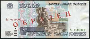 50000 рублей 1995. ОБРАЗЕЦ