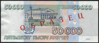 50000 рублей 1995. ОБРАЗЕЦ