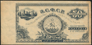 50000000 рублей 1924. Пробная (Закавказье)