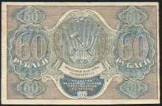 60 рублей 1919