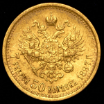 7,5 рублей 1897 (АГ)