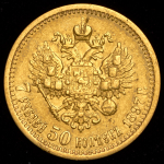 7,5 рублей 1897 (АГ)