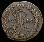 Деньга 1792 КМ