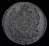 Деньга 1815 КМ-АМ (Бит. R1. Иль. 3р. Петр. 4,5р.)