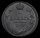 Деньга 1815 КМ-АМ (Бит. R1. Иль. 3р. Петр. 4,5р.)