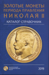 Каталог-справочник Сидоров В.Ю. "Золотые монеты периода правления Николая II" 2019 (НОВИНКА, с автографом)