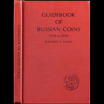 Книга Robert P. Harris "A Guidebook of Russian Coins 1725 to 1970"