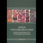 Книга Гознак "Деньги в российской истории. Вопросы производства, обращения, бытования. Вып. II" 2019 (НОВИНКА)