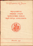 Книга Клещинов В.Н., Гришин И.В, "Определитель лицевых сторон проволочных копеек царя Петра Алексеевича" 1992