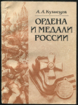 Книга Кузнецов А.А. "Ордена и медали России" 1985