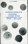 Книга Машков В.В. "Нумизматическая экзотика - угольные печатки горнозаводского Урала XVIII-XIX веков