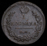 Копейка 1821 ЕМ-НМ