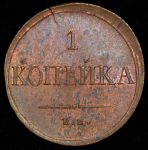 Копейка 1835 ЕМ-ФХ