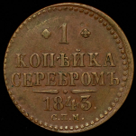 Копейка 1843 СПМ