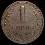 Копейка 1924