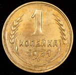 Копейка 1931