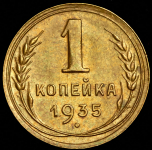 Копейка 1935