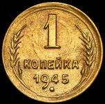 Копейка 1945