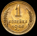 Копейка 1946