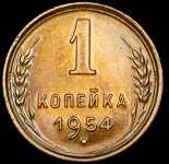 Копейка 1954