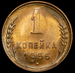 Копейка 1955