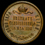 Коронационный жетон Николая II 1896