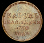 Медаль "Кагул" 1770