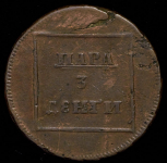 Пара - 3 денги 1772